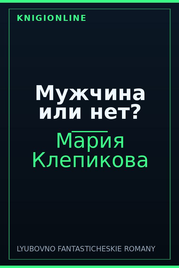 Обложка книги Мужчина или нет?