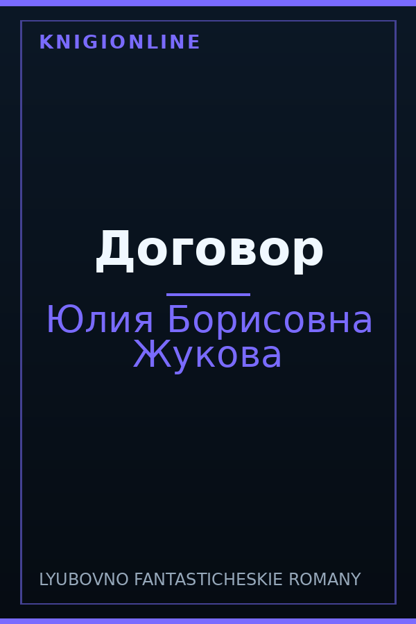 Обложка книги Договор