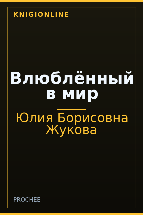 Обложка книги Влюблённый в мир