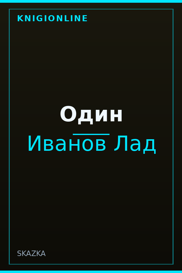 Обложка книги Один