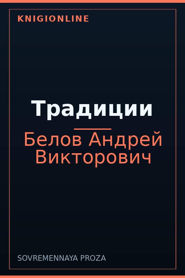 Обложка книги Традиции