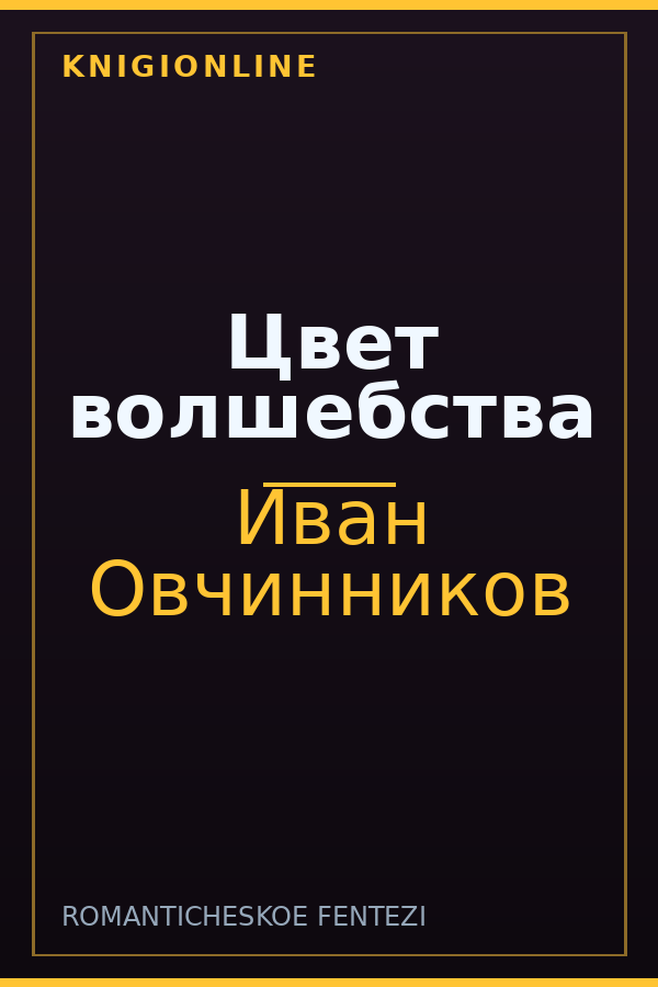 Обложка книги Цвет волшебства