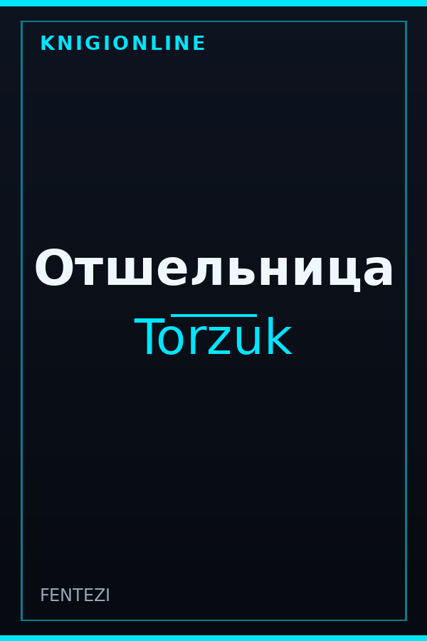 Обложка книги Отшельница