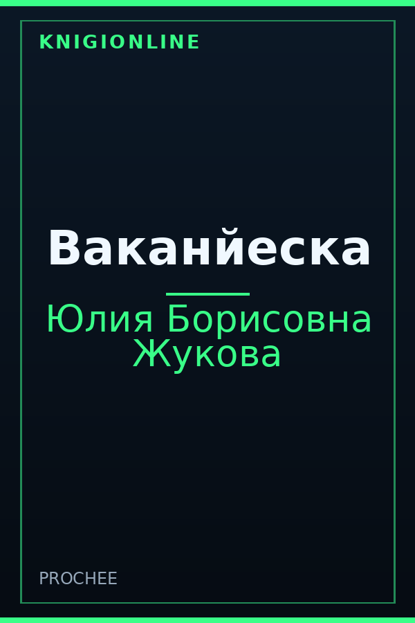 Обложка книги Ваканйеска