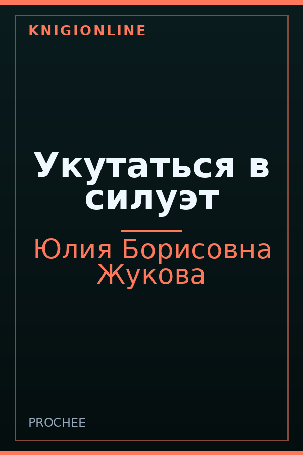 Обложка книги Укутаться в силуэт