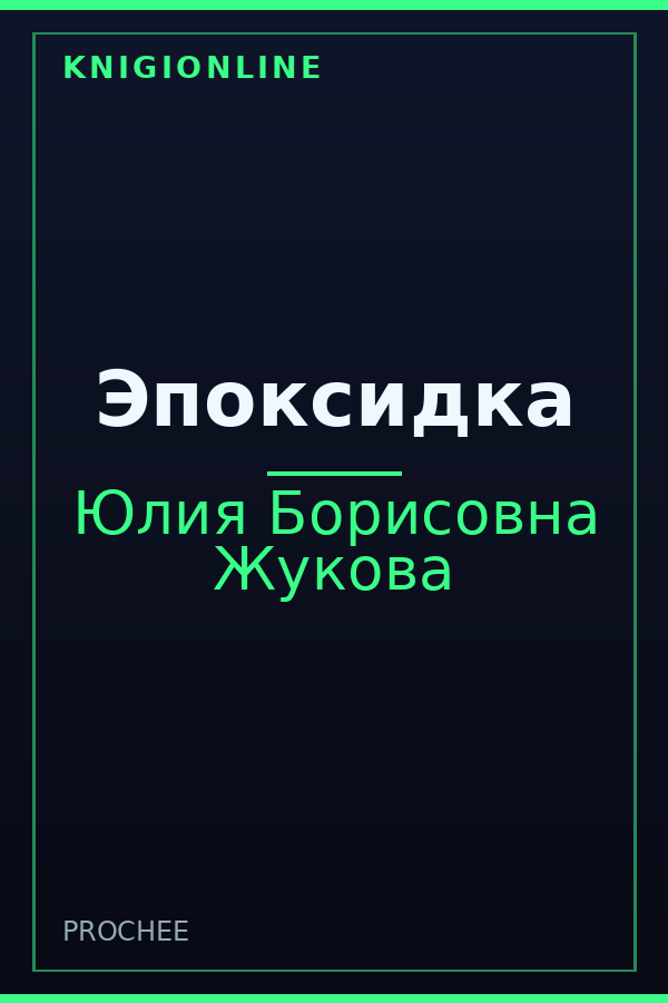 Обложка книги Эпоксидка