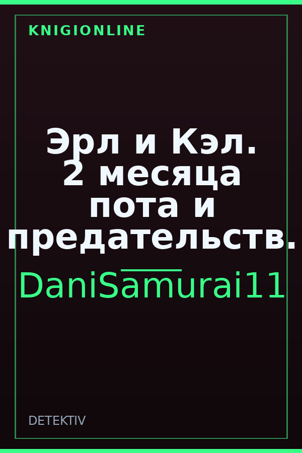 Обложка книги Эрл и Кэл. 2 месяца пота и предательств.