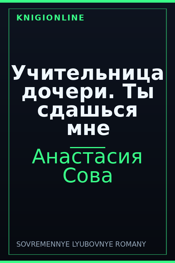 Обложка книги Учительница дочери. Ты сдашься мне