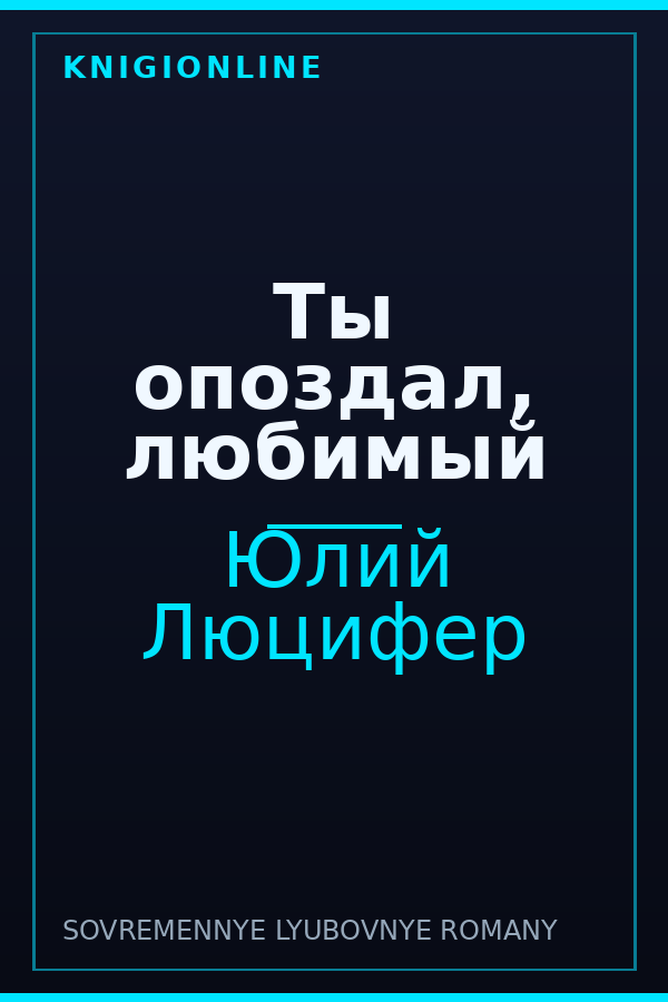 Обложка книги Ты опоздал, любимый