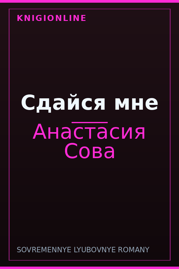Обложка книги Сдайся мне