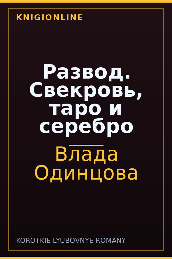 Обложка книги Развод. Свекровь, таро и серебро