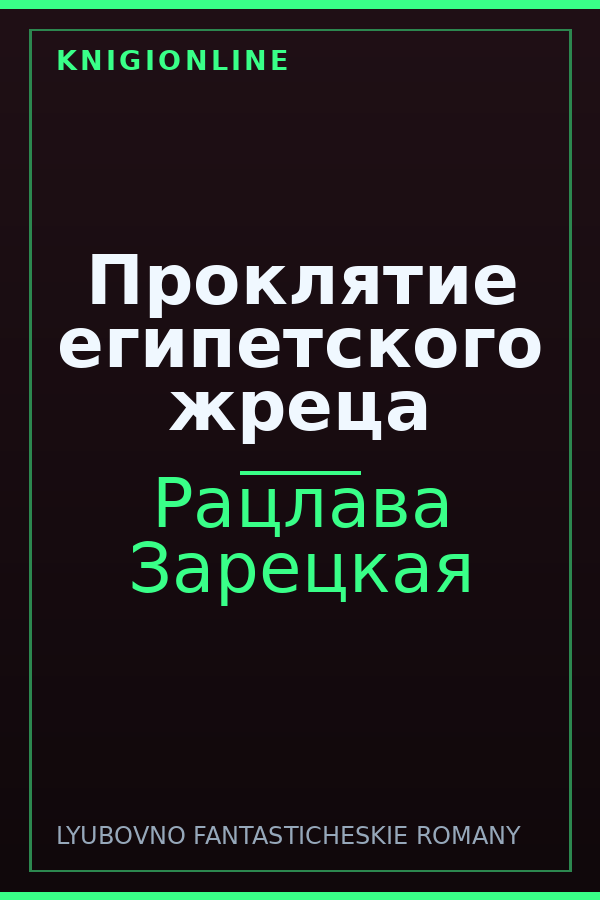 Обложка книги Проклятие египетского жреца