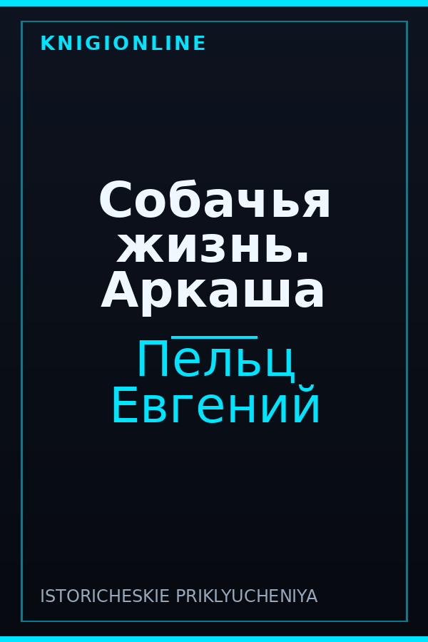 Обложка книги Собачья жизнь. Аркаша