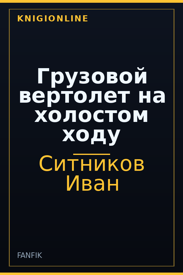 Обложка книги Грузовой вертолет на холостом ходу
