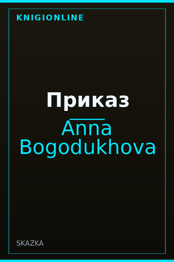 Обложка книги Приказ