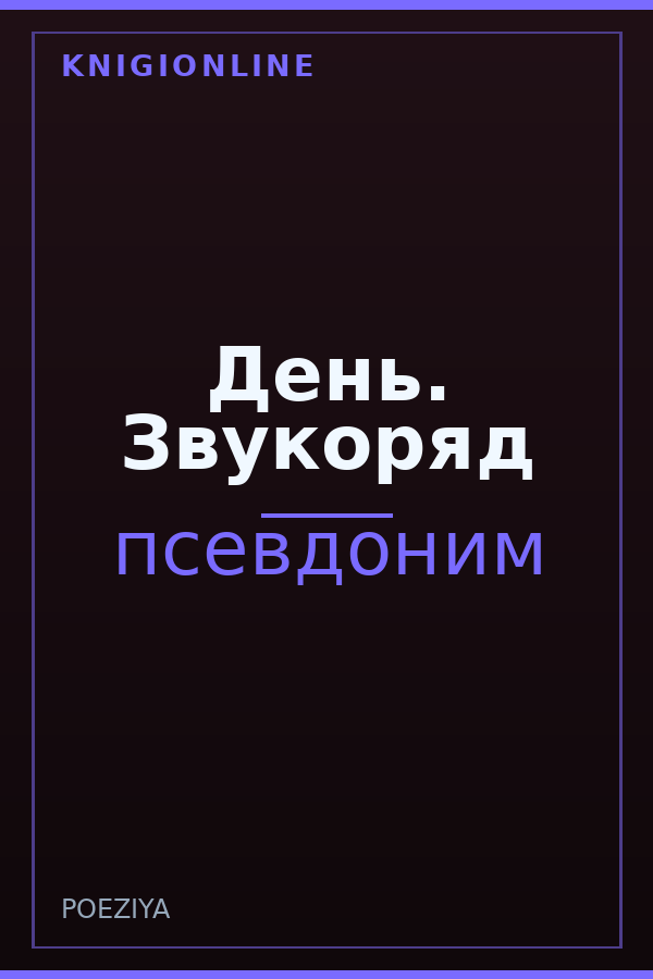 Обложка книги День. Звукоряд