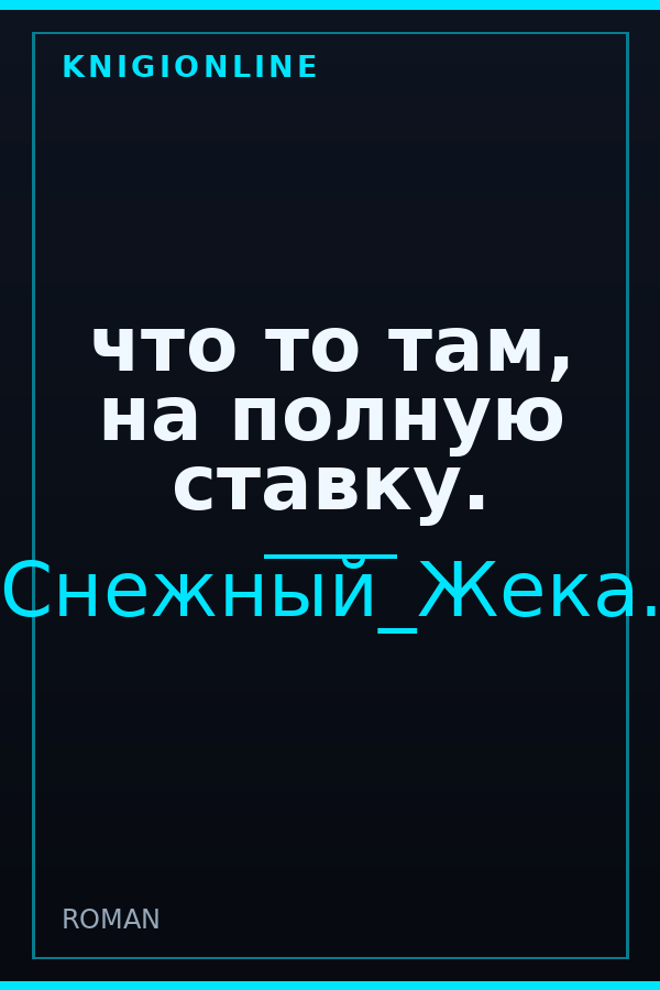 Обложка книги что то там, на полную ставку.