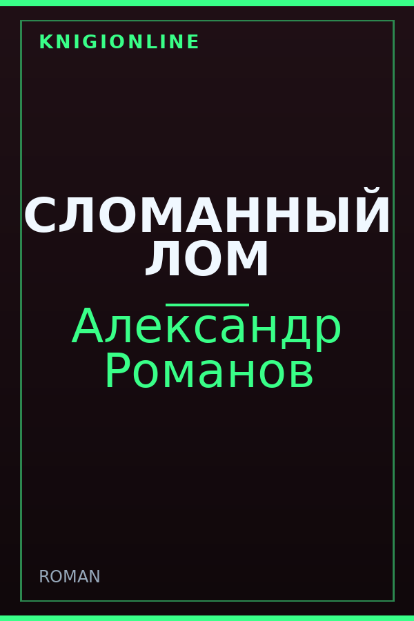 Обложка книги СЛОМАННЫЙ ЛОМ