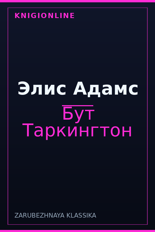 Обложка книги Элис Адамс