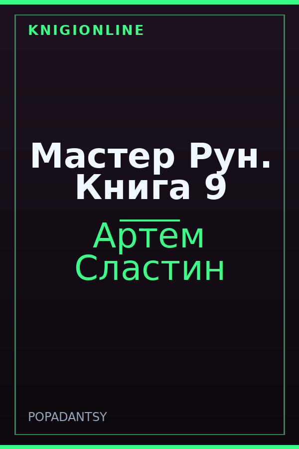 Обложка книги Мастер Рун. Книга 9