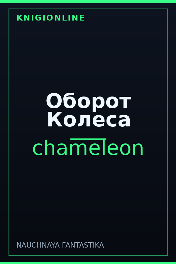 Обложка книги Оборот Колеса