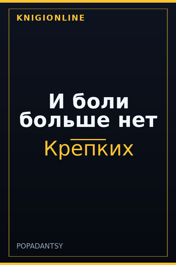 Обложка книги И боли больше нет