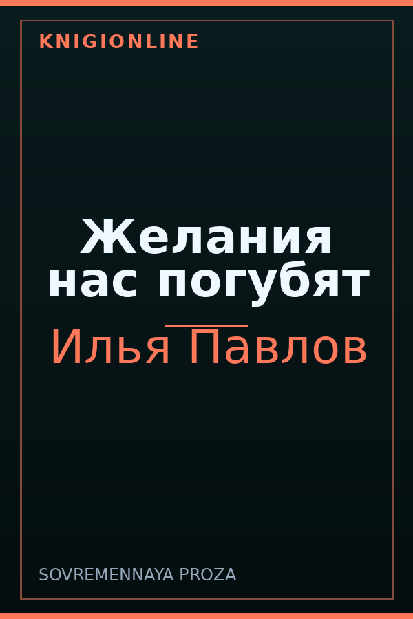 Обложка книги Желания нас погубят