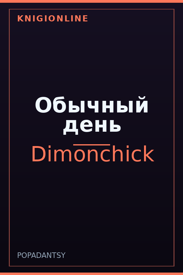 Обложка книги Обычный день