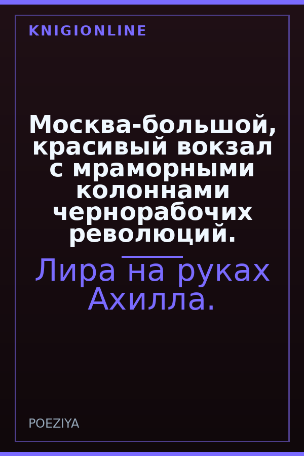 Обложка книги Москва-большой, красивый вокзал с мраморными колоннами чернорабочих революций.