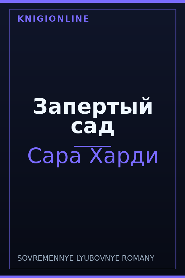 Обложка книги Запертый сад