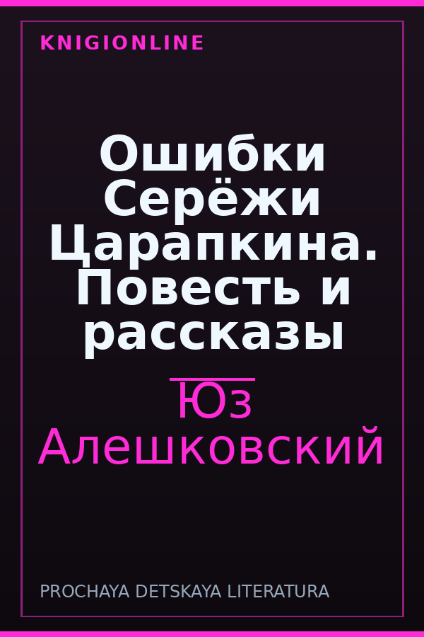 Обложка книги Ошибки Серёжи Царапкина. Повесть и рассказы