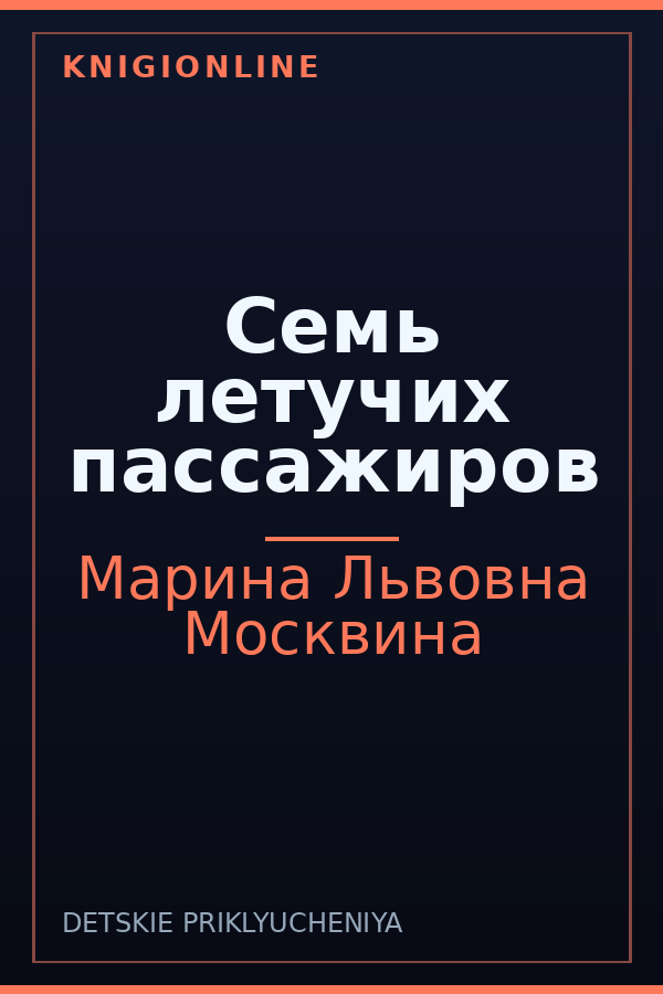 Обложка книги Семь летучих пассажиров