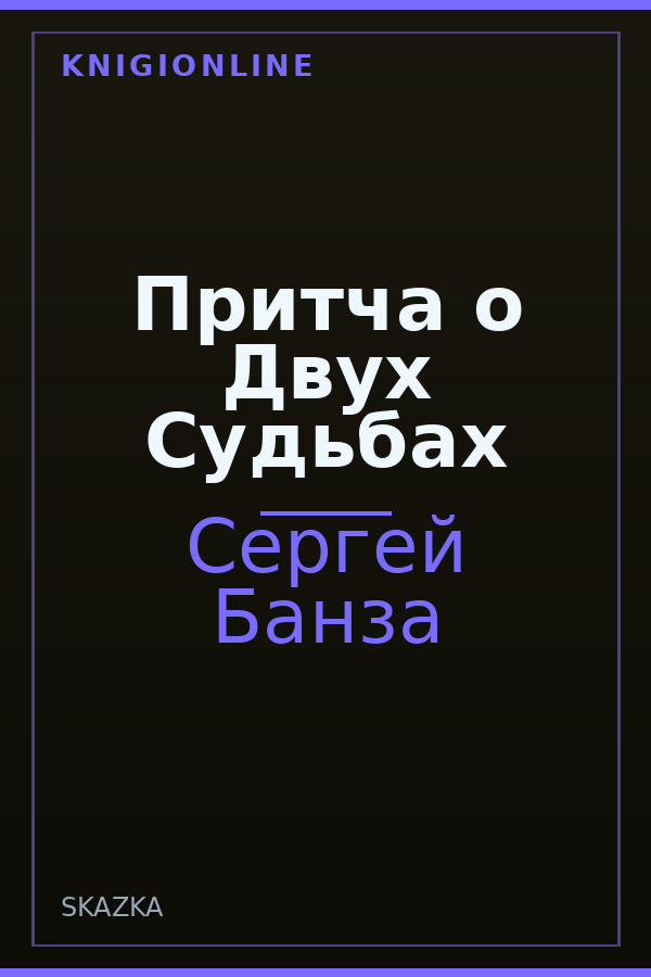 Обложка книги Притча о Двух Судьбах