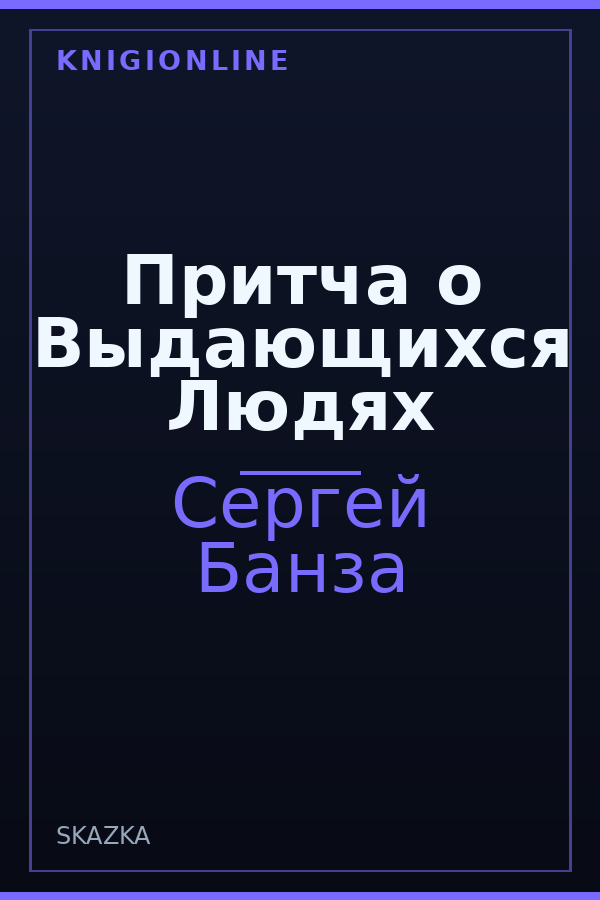 Обложка книги Притча о Выдающихся Людях
