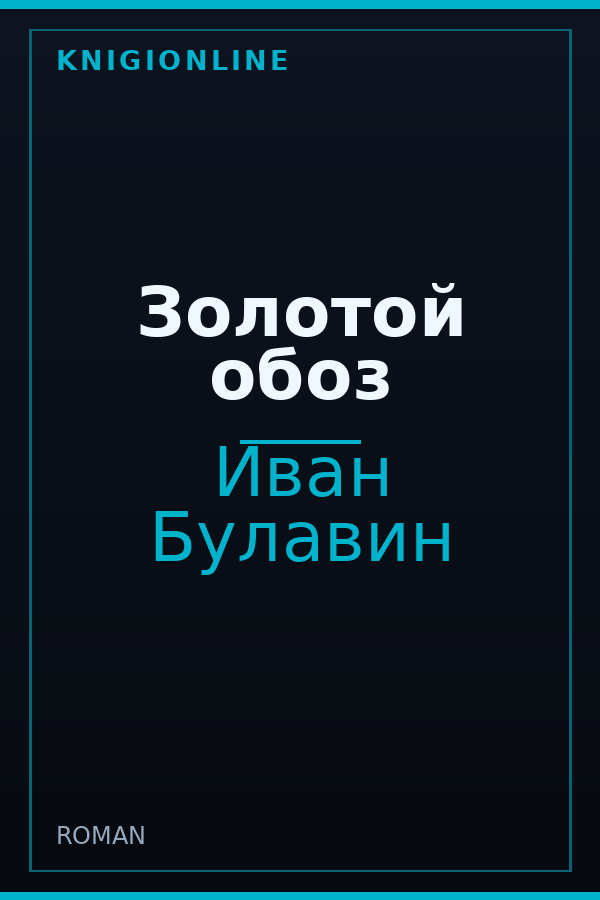 Обложка книги Золотой обоз