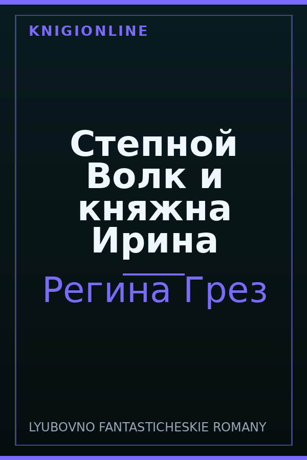Обложка книги Степной Волк и княжна Ирина