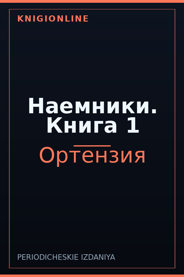 Обложка книги Наемники. Книга 1