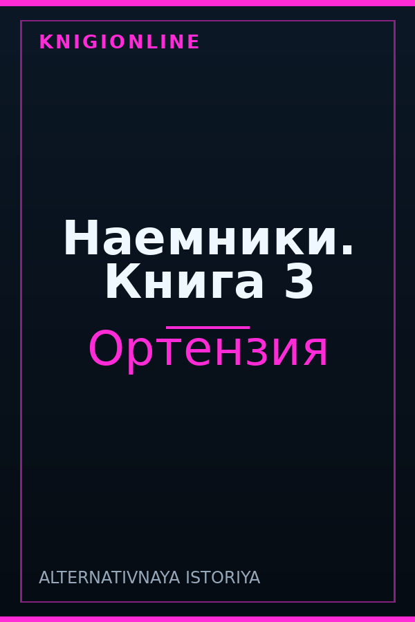 Обложка книги Наемники. Книга 3