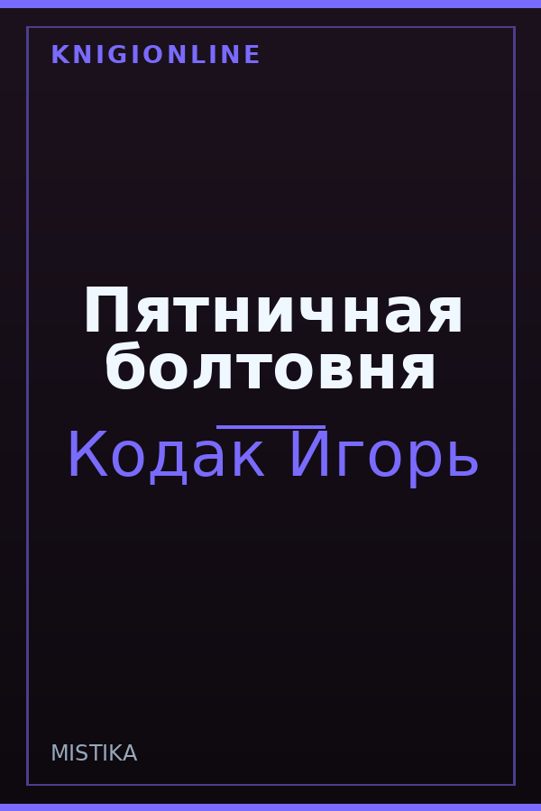 Обложка книги Пятничная болтовня