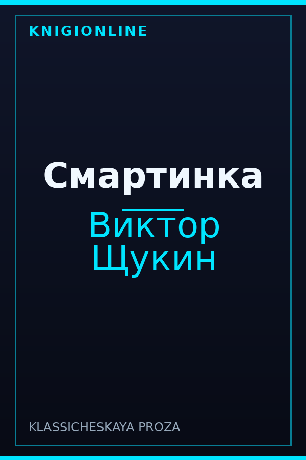 Обложка книги Смартинка