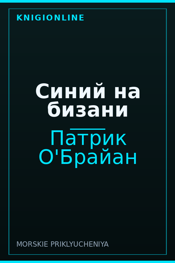 Обложка книги Синий на бизани