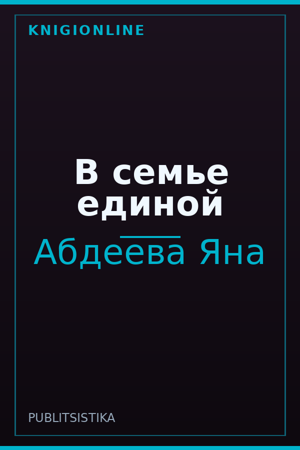 Обложка книги В семье единой