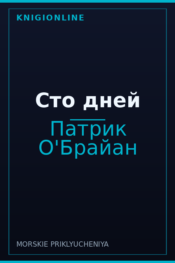 Обложка книги Сто дней