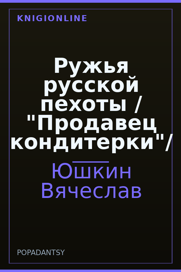 Обложка книги Ружья русской пехоты / "Продавец кондитерки"/