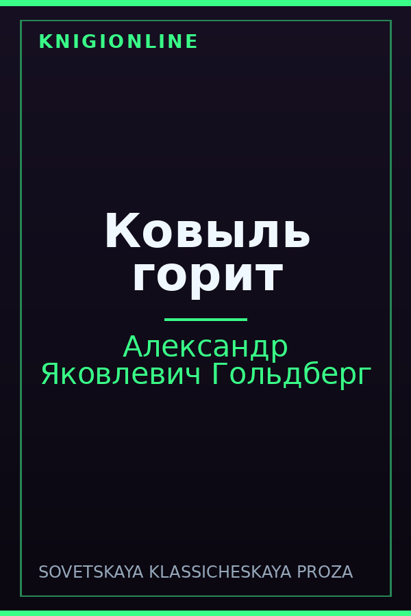 Обложка книги Ковыль горит