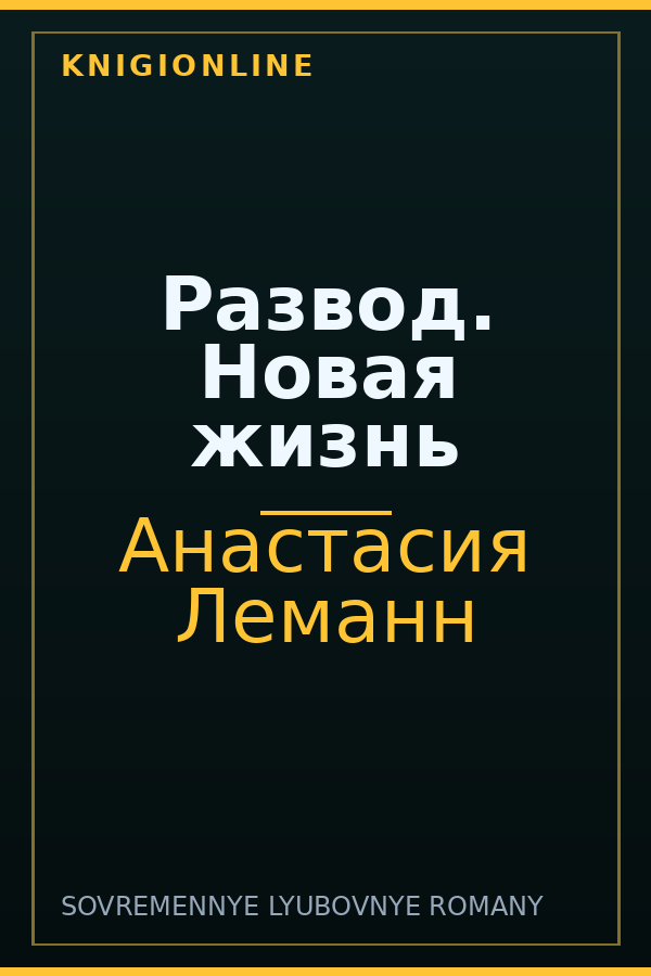 Обложка книги Развод. Новая жизнь