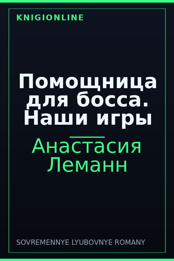 Обложка книги Помощница для босса. Наши игры