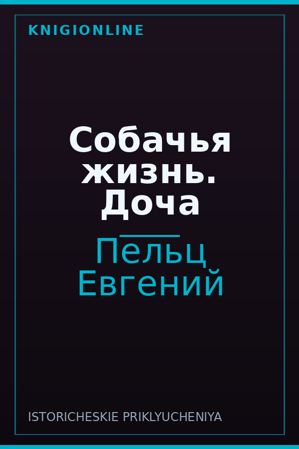 Обложка книги Собачья жизнь. Доча
