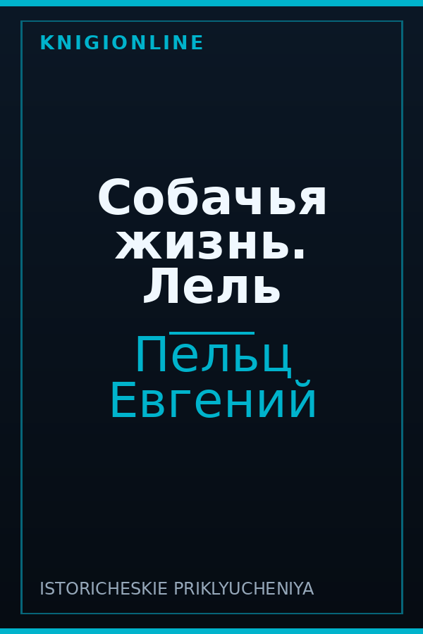 Обложка книги Собачья жизнь. Лель