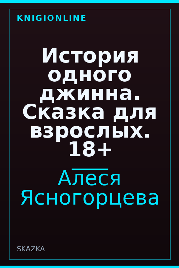 Обложка книги История одного джинна. Сказка для взрослых. 18+